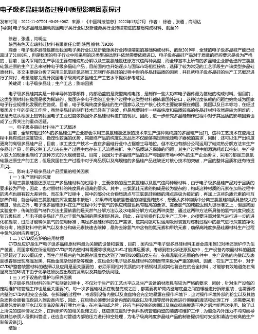 电子级多晶硅制备过程中质量影响因素探讨