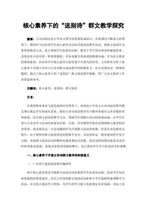 核心素养下的“送别诗”群文教学探究