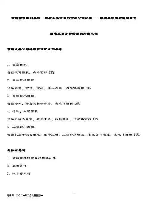 酒店管理规划参照  酒店主要分部的面积分配比例——集团连锁酒店管理公司2034(叶予舜)