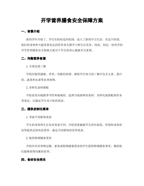 开学营养膳食安全保障方案