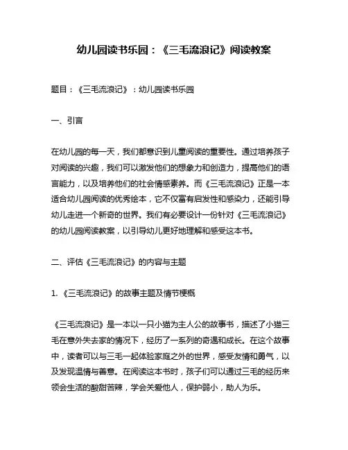 幼儿园读书乐园：《三毛流浪记》阅读教案