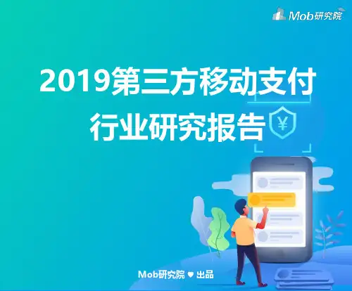 Mob研究院 · 第三方支付行业研究报告