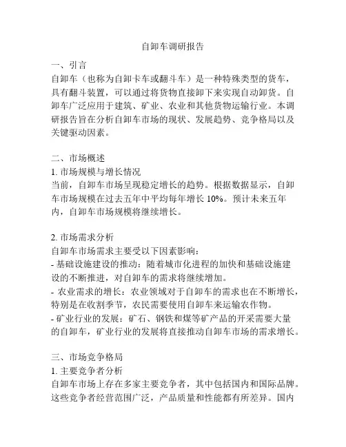 自卸车调研报告
