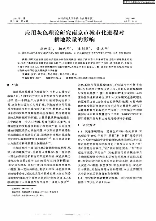 应用灰色理论研究南京市城市化进程对耕地数量的影响