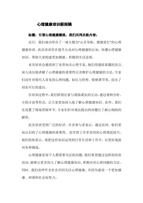 心理健康培训新闻稿