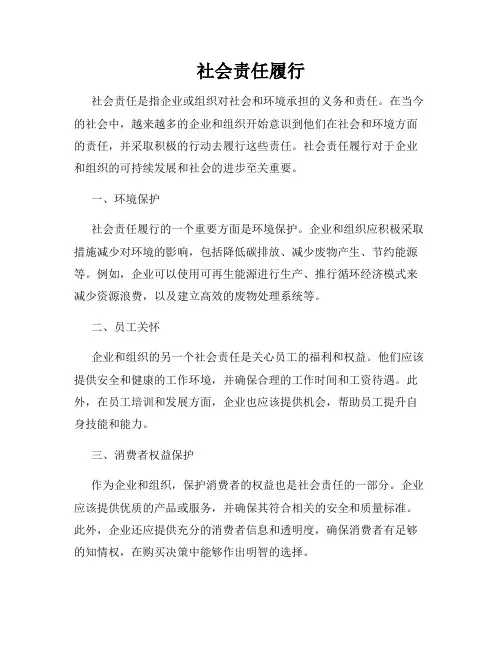 社会责任履行