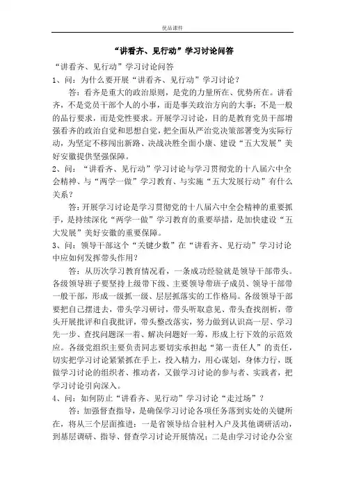 “讲看齐、见行动”学习讨论问答