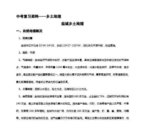 中考复习资料——乡土地理