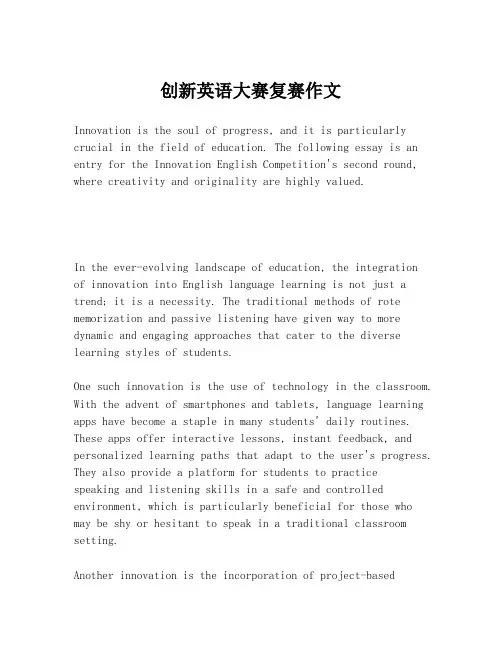 创新英语大赛复赛作文