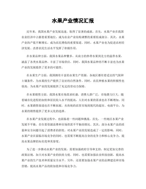 水果产业情况汇报