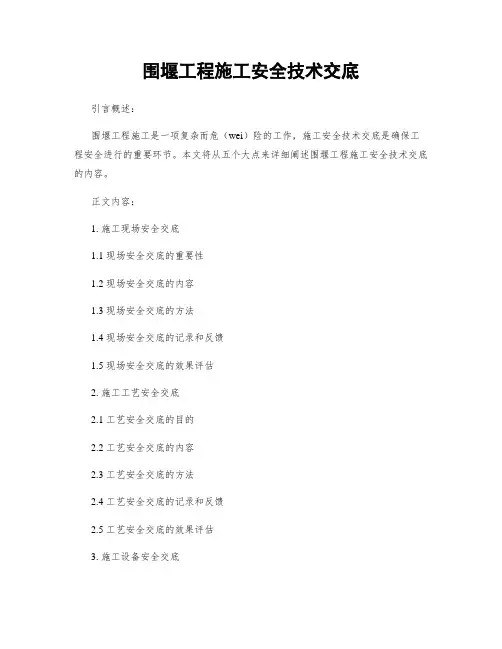 围堰工程施工安全技术交底