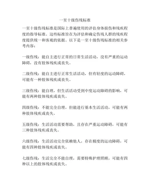 一至十级伤残标准