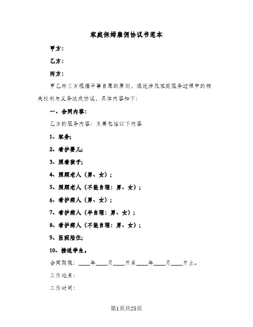 家庭保姆雇佣协议书范本(9篇)