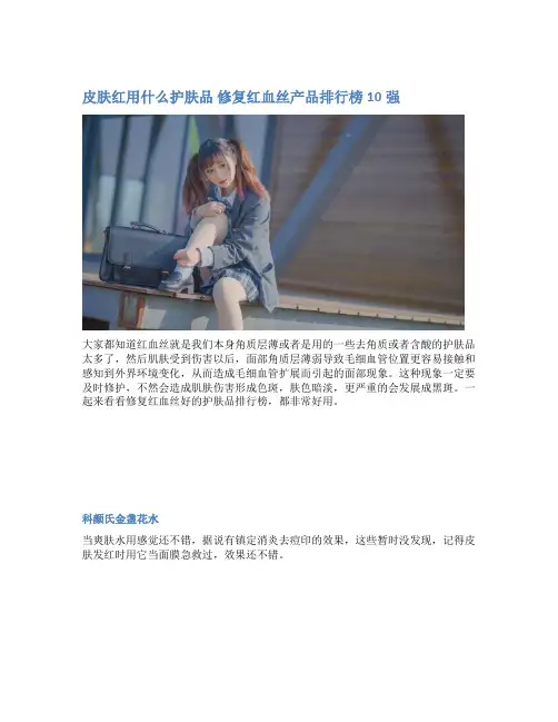 皮肤红用什么护肤品 修复红血丝产品排行榜10强