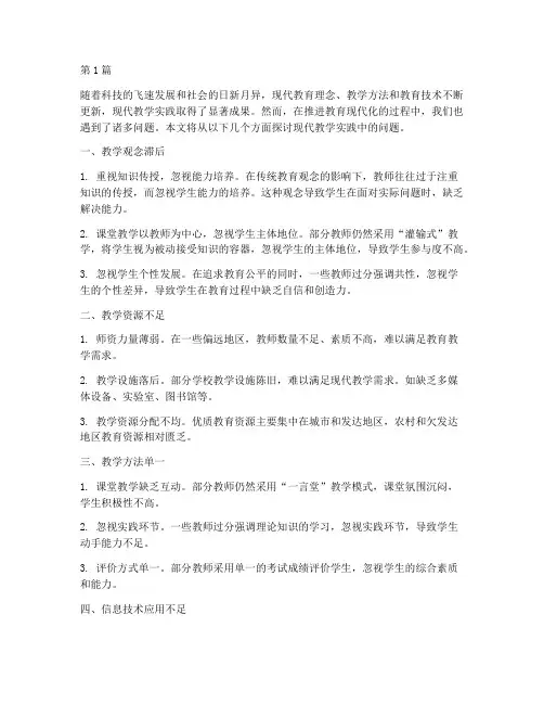 现代教学实践中的问题(3篇)