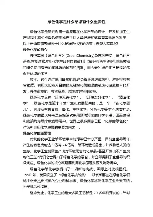 绿色化学是什么意思有什么重要性