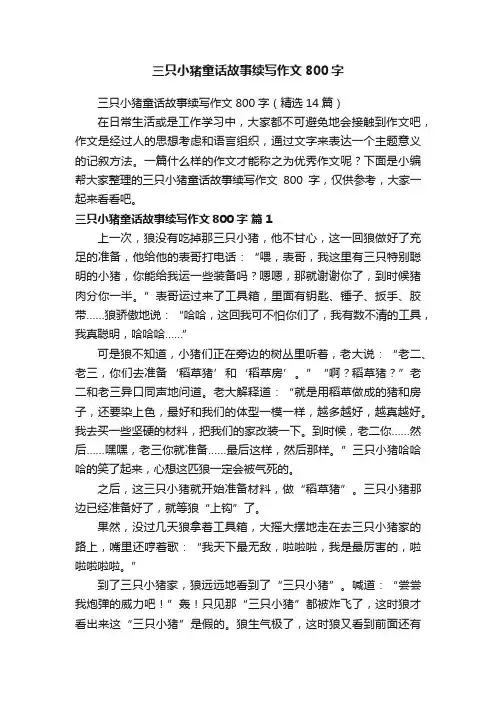 三只小猪童话故事续写作文800字（精选14篇）