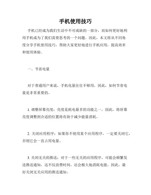 手机使用技巧