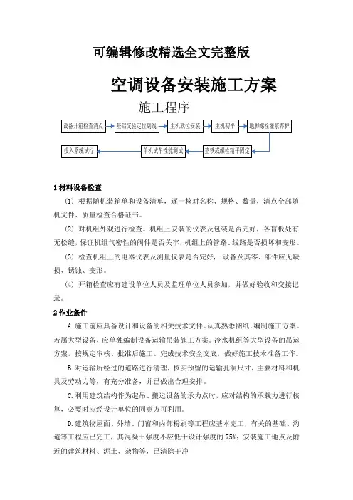 空调设备安装施工方案精选全文完整版
