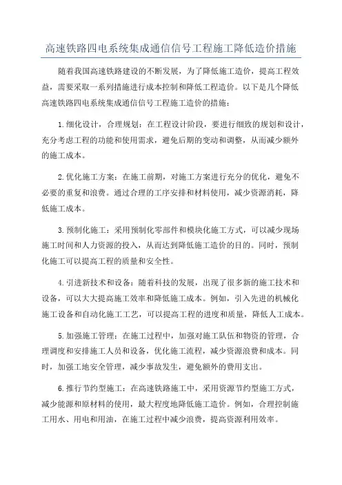 高速铁路四电系统集成通信信号工程施工降低造价措施