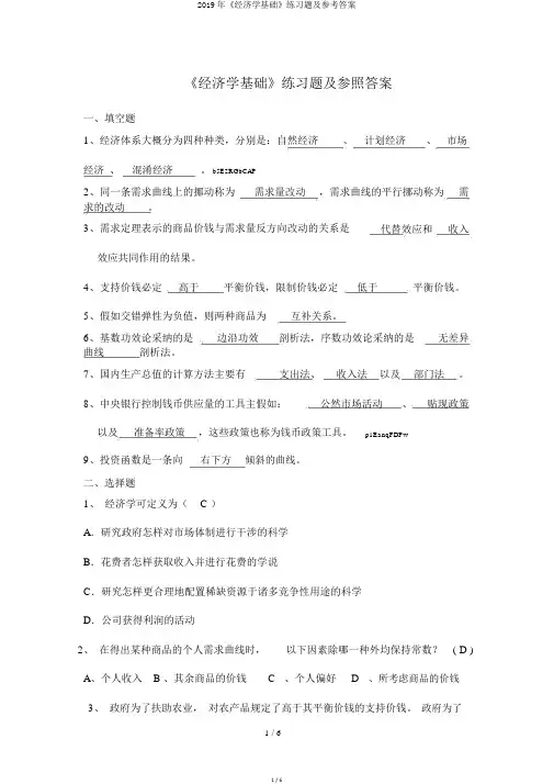 2019年《经济学基础》练习题及参考答案
