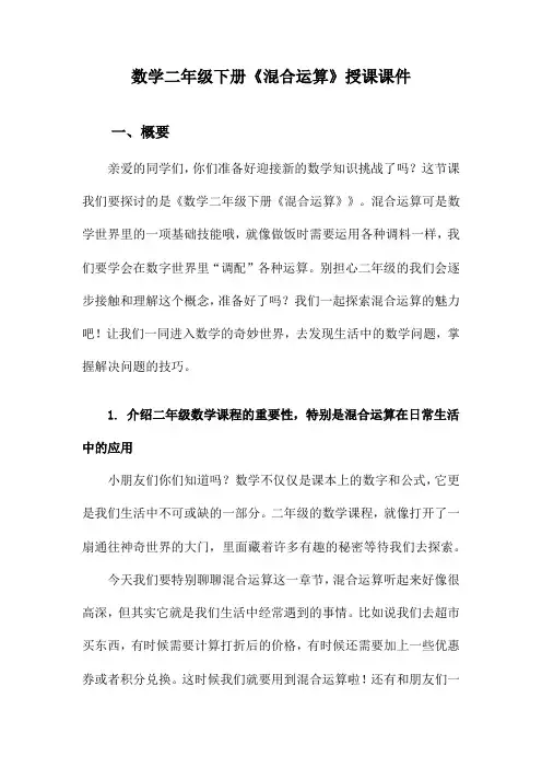 数学二年级下册《混合运算》授课课件