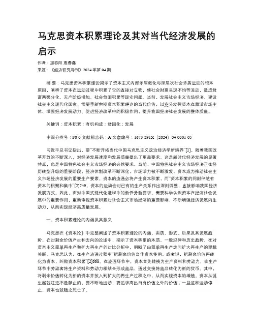马克思资本积累理论及其对当代经济发展的启示