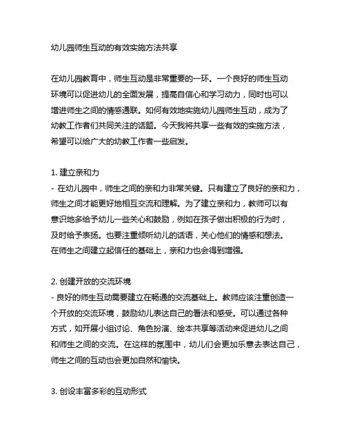 幼儿园师生互动的有效实施方法分享