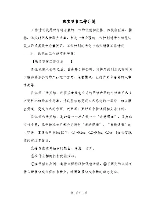 珠宝销售工作计划(三篇)