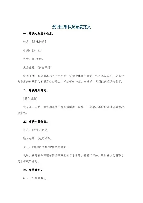 贫困生帮扶记录表范文