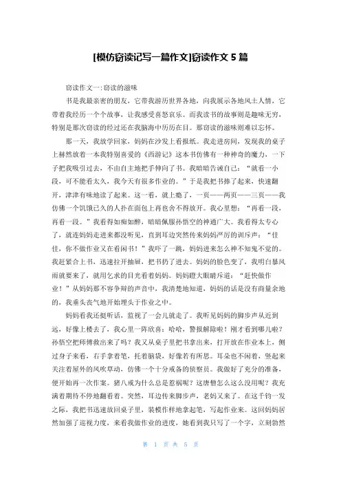 [模仿窃读记写一篇作文]窃读作文5篇