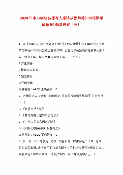 2024年中小学校弘德育人廉洁从教师德知识培训考试题50题及答案(三)