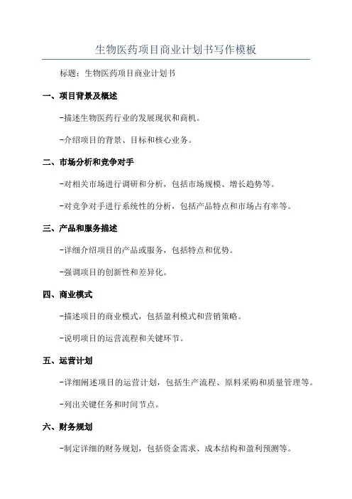 生物医药项目商业计划书写作模板