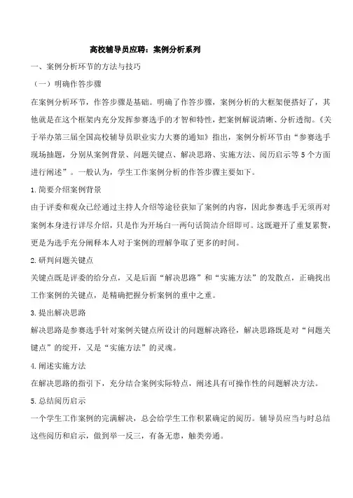 高校辅导员案例分析题库(附答案)