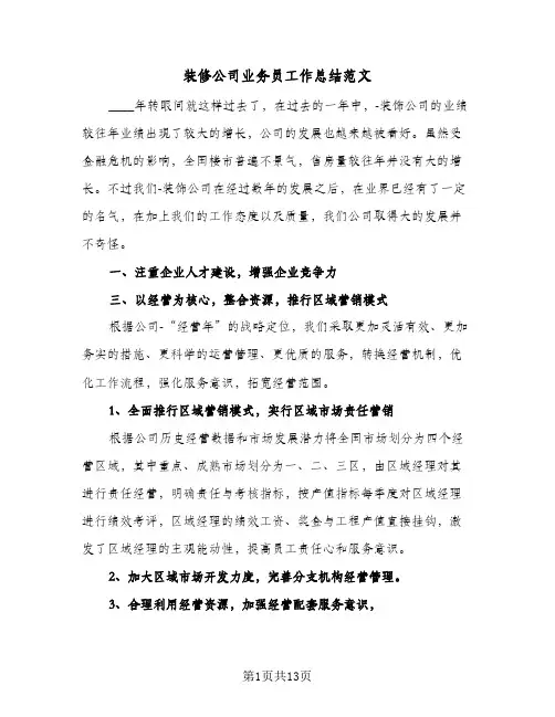 装修公司业务员工作总结范文(五篇)