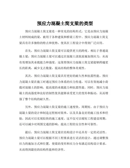预应力混凝土简支梁的类型