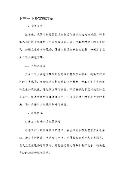卫生三下乡实施方案