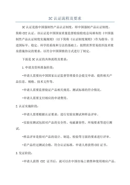 3C认证流程及要求