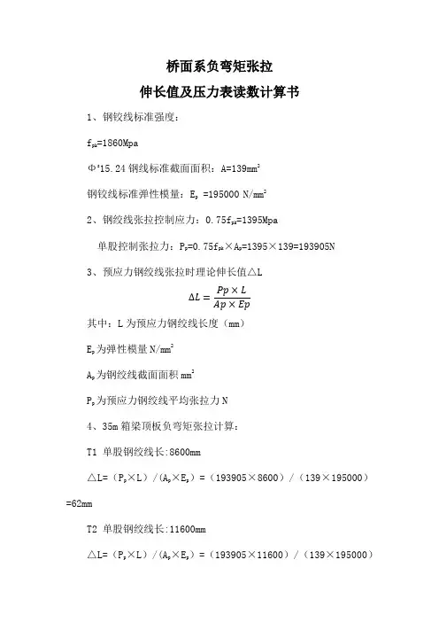 桥面系负弯矩张拉伸长值及压力表读数计算书