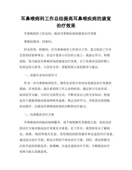 耳鼻喉病科工作总结提高耳鼻喉疾病的康复治疗效果