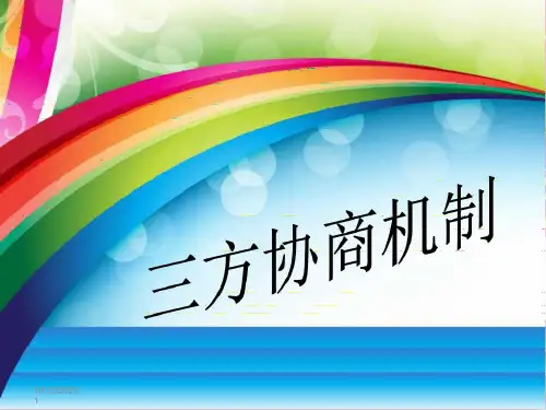 三方协商机制-课件