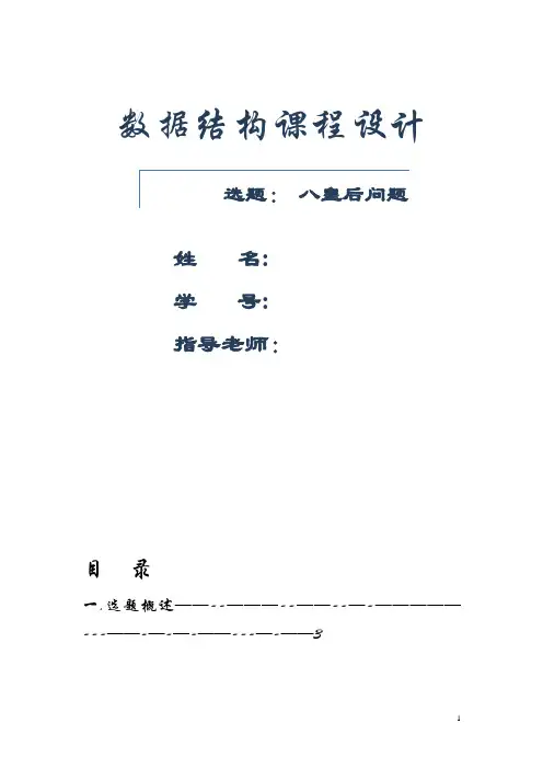 数据结构课程设计报告-8皇后问题