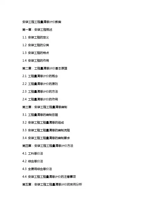 安装工程工程量清单计价教案