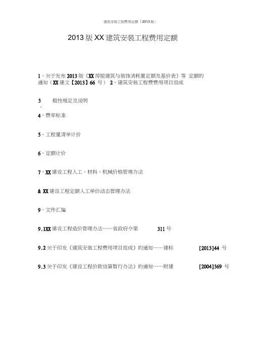 建筑安装工程费用定额(2013版〉