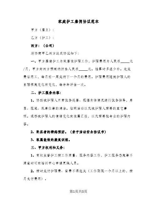 家庭护工雇佣协议范本(3篇)
