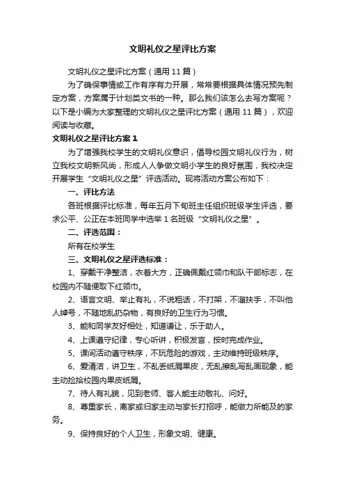 文明礼仪之星评比方案（通用11篇）