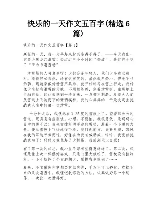 快乐的一天作文五百字(精选6篇)