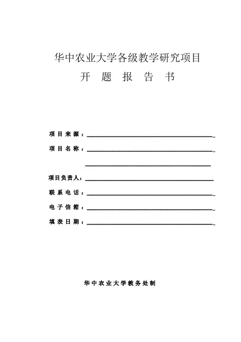 华中农业大学各级教学研究项目