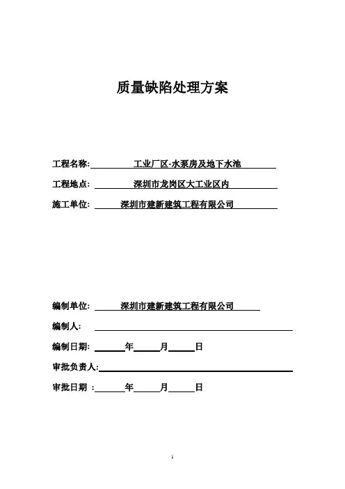工程质量缺陷、事故处理方案