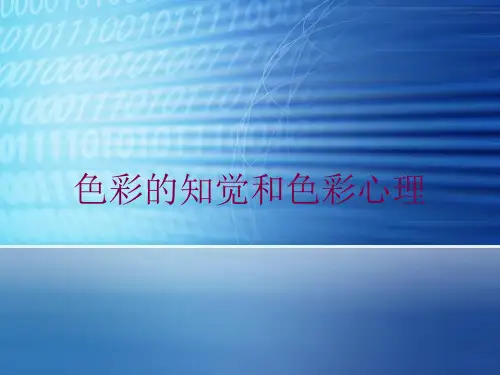 色彩的知觉和色彩心理培训课件